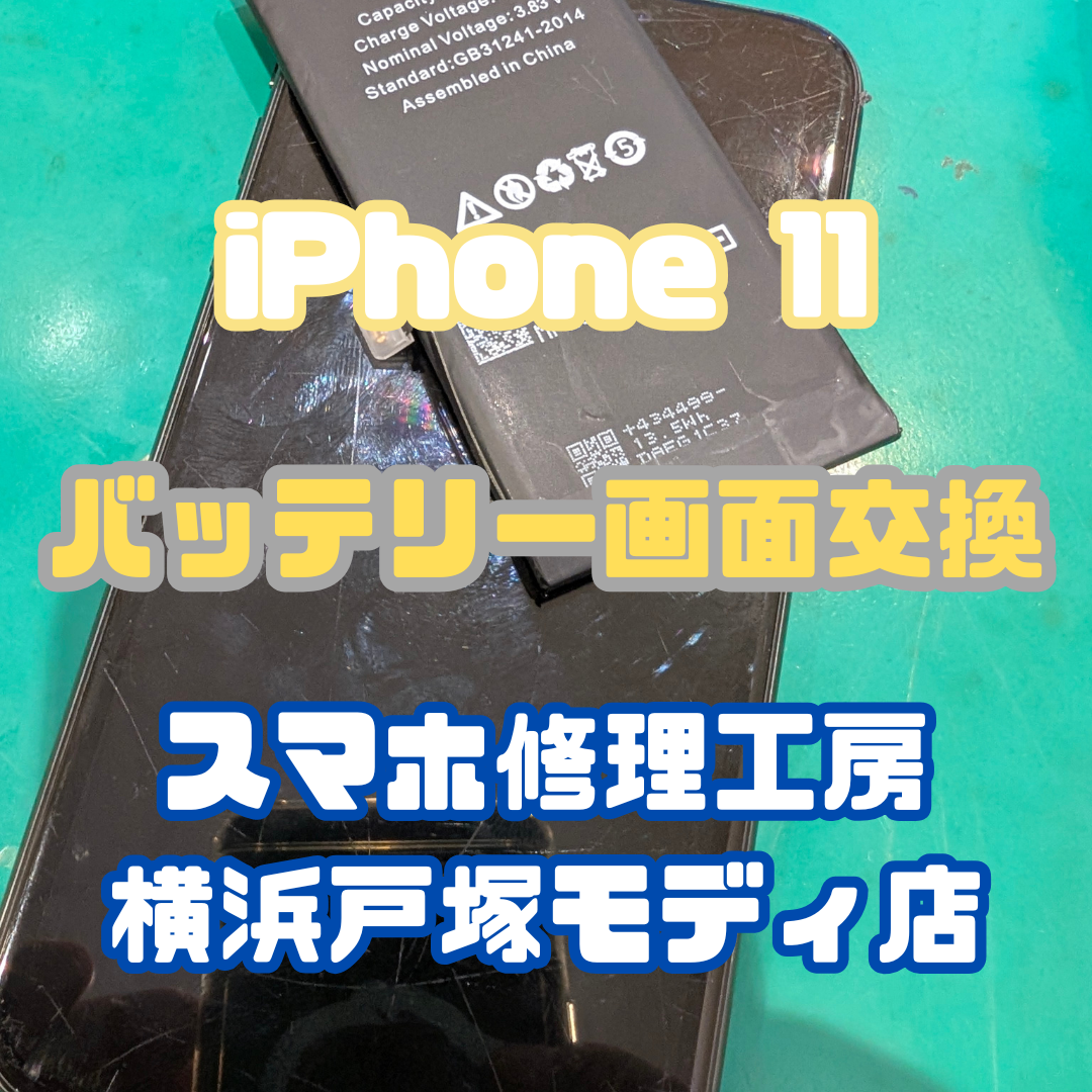 【バッテリー交換修理】iPhone11「落とした衝撃でバッテリーが膨張してしまったんです…💦」【スマホ修理工房戸塚モディ店】